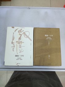 吴晓波企业史 激荡三十年：中国企业1978—2008（十年典藏版）（套装共2册）