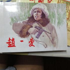 经典连环画阅读丛书：巾帼英烈故事