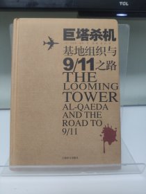 巨塔杀机：基地组织与"9·11"之路