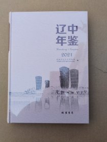 辽中年鉴 2021（大16开，硬精装， 超级十品全新）塑料膜未开，原价280元