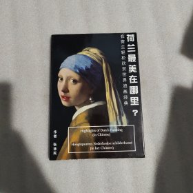 荷蘭最美在哪里？