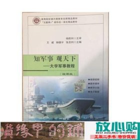 知军事观天下--军事教程微课版'互联网'航空工航空工业9787516520444