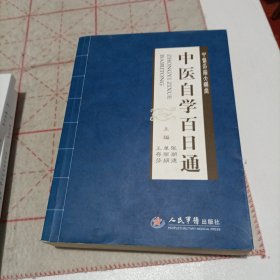 中医名家大讲堂：中医自学百日通