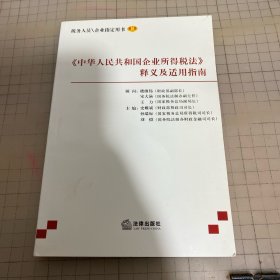 《中华人民共和国企业所得税法》释义及适用指南