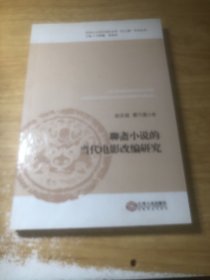 聊斋小说的当代电影改编研究