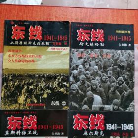 东线1941-1945：斯大林格勒：神话、谎言、史诗（特别超长卷）+从斯摩棱斯克到基辅+莫斯科保卫战+库尔斯克（四本合售）