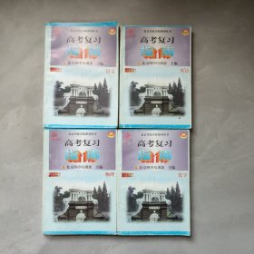 京名校名师系列丛书.高考复习指南：语文、英语、物理、化学【4本合售】