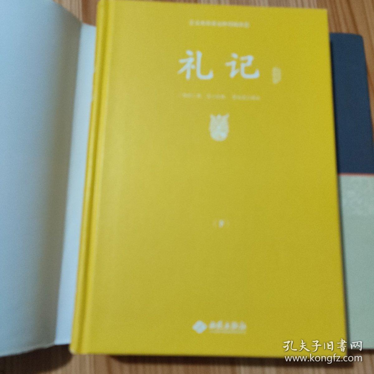 足本原著无障碍礼记上下册（精装）