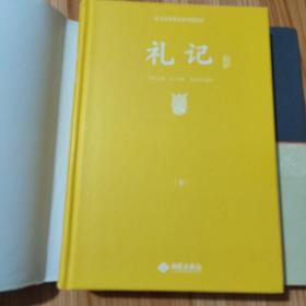 足本原著无障碍礼记上下册（精装）