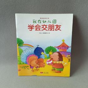 我在幼儿园-情商培养系列（全8册）