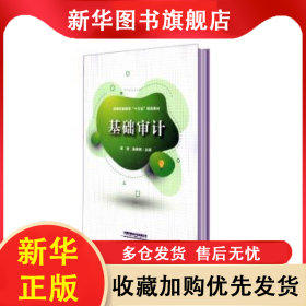 基础审计 邓芳,高晓明 9787113271572 中国铁道出版社