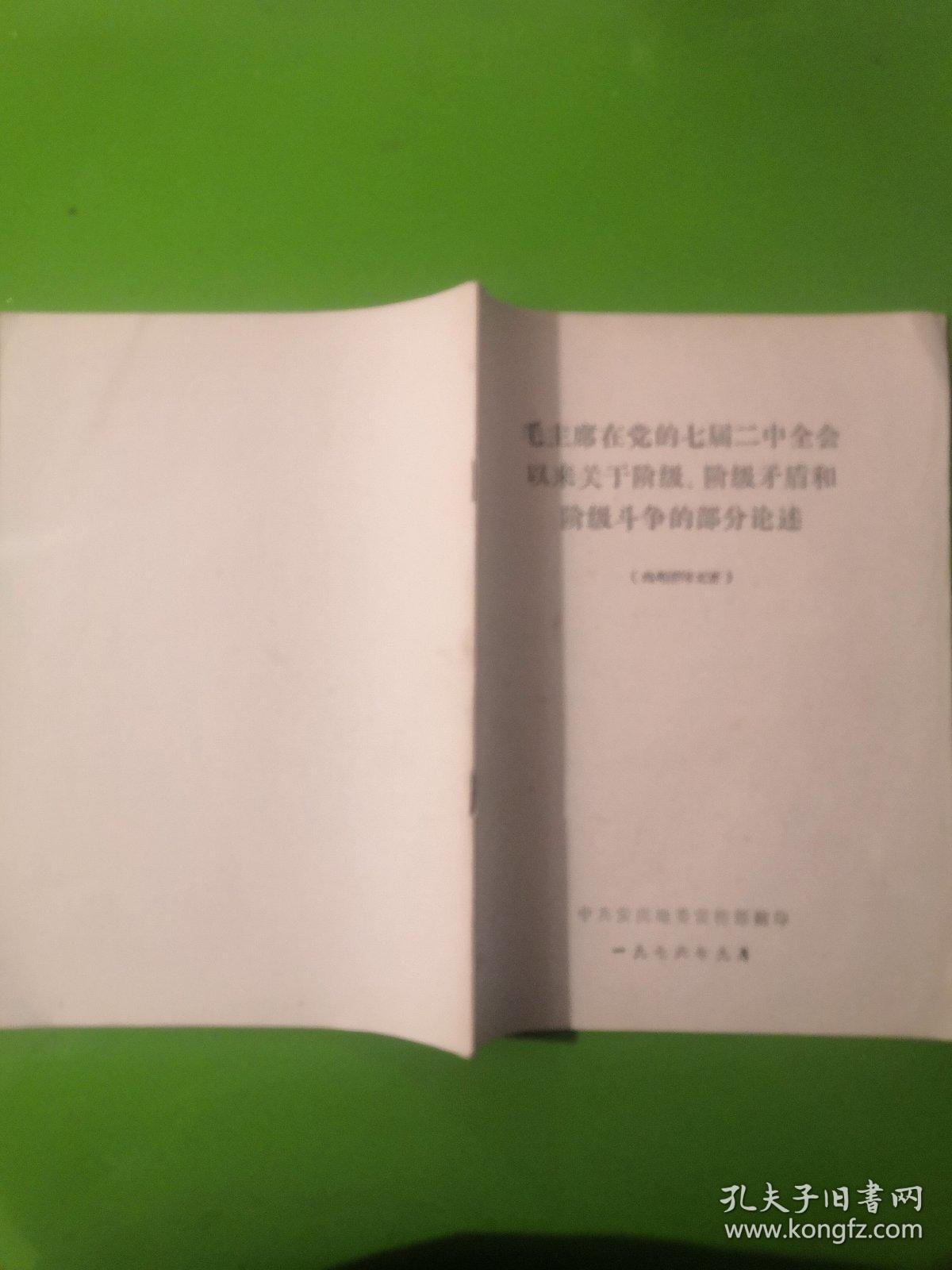 16开毛主席在党的七届二中全会以来关于阶级，阶级矛盾和阶级斗争的部分论述 中共安庆地委宣传部翻印 一九七六年九月