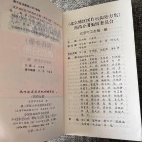 北京地区医疗机构处方集.西药分册