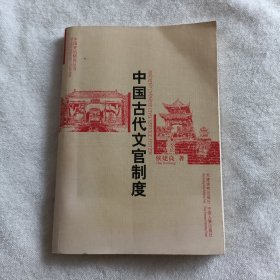 中国古代文官制度