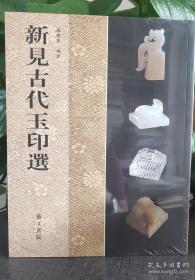 新见古代玉印选