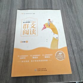 群文阅读 4年级上