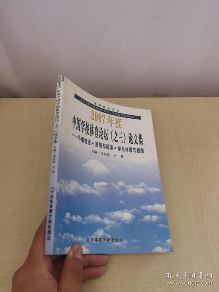 2007年度中国学校体育论坛（之三）论文集（小康社会、发展与改革、学生体质与健康）