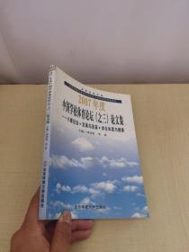 2007年度中国学校体育论坛（之三）论文集（小康社会、发展与改革、学生体质与健康）