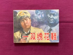 一双绣花鞋