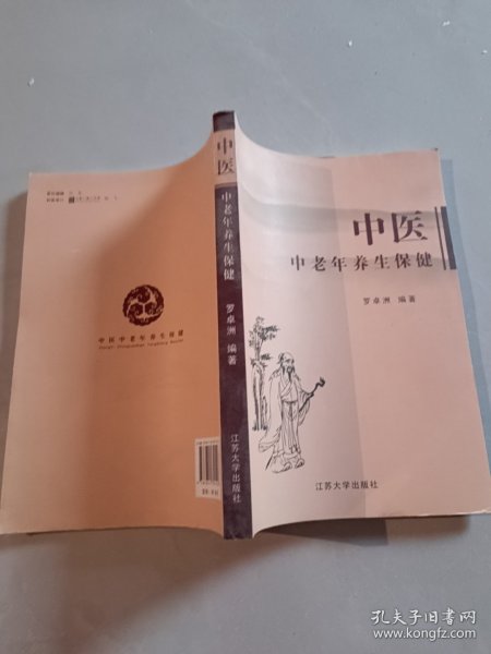 中医中老年养生保健