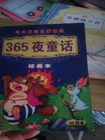 365夜童话