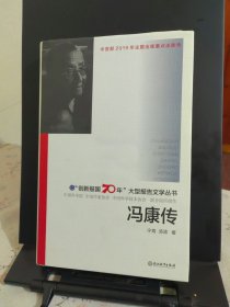 冯康传/“创新报国70年”大型报告文学丛书