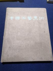 中国工艺美术（1959年建国十周年献礼大画册，大12开布面硬精装厚册，有毛 像及大量精美图片）