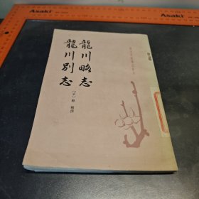 龙川略志 龙川别志 中华书局1982年一版一印