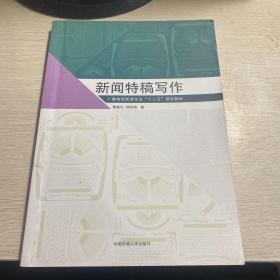 新闻特稿写作/广播电视新闻专业“十二五”规划教材