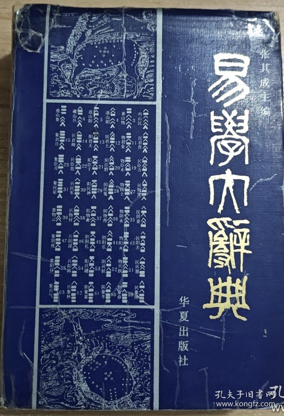 易学大辞典