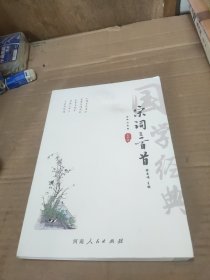 宋词三百首（全译注音版）/国学经典