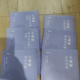 2023众合法主观题民法，行政法。理论法，刑法，民事诉讼法专题讲座冲刺版法律职业资格试课程配资料教材题 法律类考试 (5册)