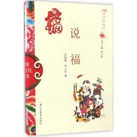 正版书中国俗文化丛书：说福