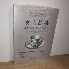 女士品茶：统计学如何变革了科学和生活【正版 塑封 现货图书 实物发货】