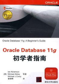 Oracle Database 11g初学者指南