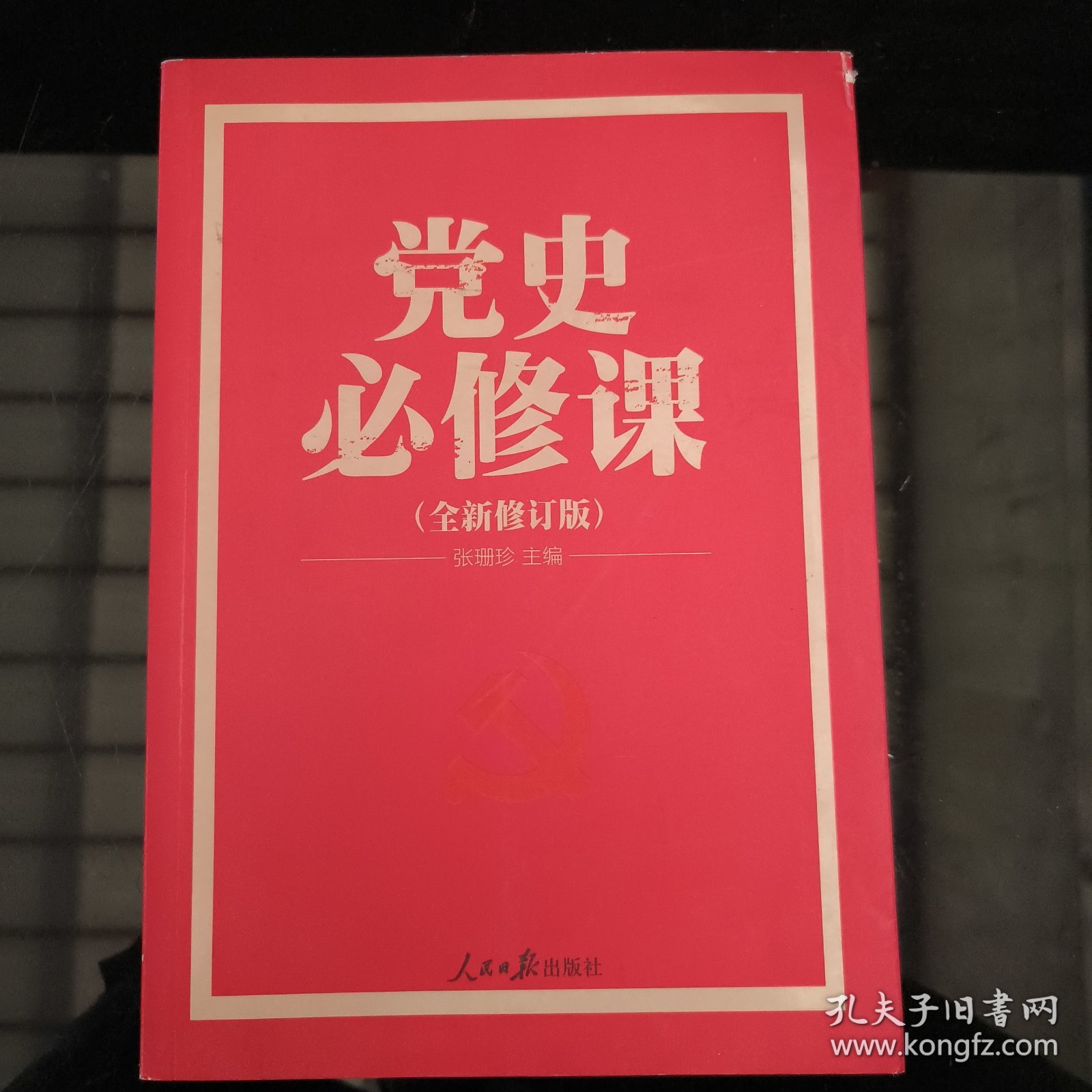 党的十九大重点主题图书：党史必修课（中央党校教授全景解读90余年苦难辉煌）