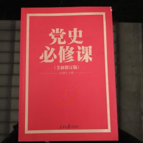 党的十九大重点主题图书：党史必修课（中央党校教授全景解读90余年苦难辉煌）