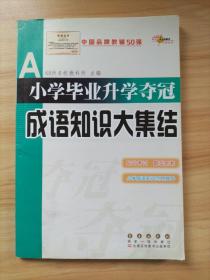 全国68所名牌小学：小学毕业升学夺冠 成语知识大集结