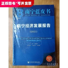 南宁经济发展报告(2021)(精)/南宁蓝皮书