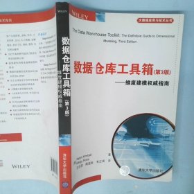 数据仓库工具箱（第3版）：维度建模权威指南