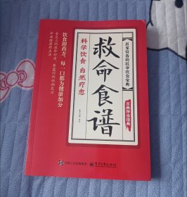 救命食谱 常见疾指病科学饮食方案