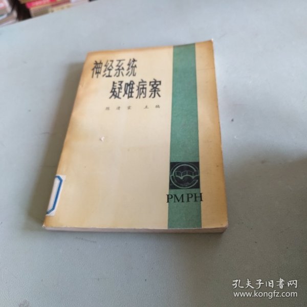 神经系统疑难病案