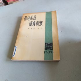 神经系统疑难病案