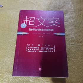 超文案：微时代的创意文案指南