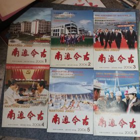 南通今古2006年（1一6期）全年