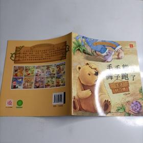 小宝贝品格培养绘本·毛毛熊的裤子跑了