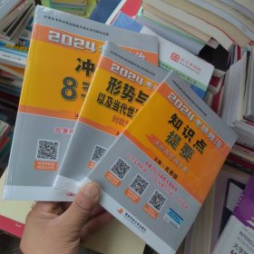 肖秀荣2024考研政治知识点提要——【客观选择题背诵手册】+肖八肖秀荣背诵手册+形式与政策 3本合售