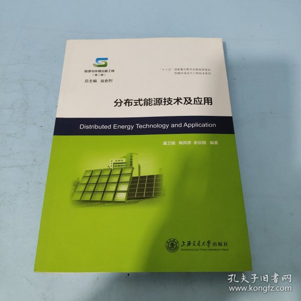 分布式能源技术及应用/能源与环境出版工程（第二期）·低碳环保动力工程技术系列