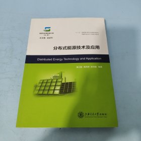 分布式能源技术及应用/能源与环境出版工程（第二期）·低碳环保动力工程技术系列