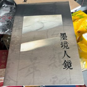 墨境人镜（洪厚甜书法作品）